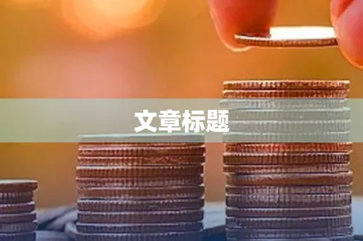 文章标题