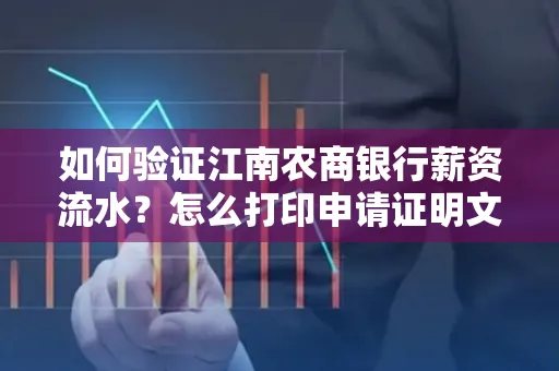 如何验证江南农商银行薪资流水？怎么打印申请证明文件？