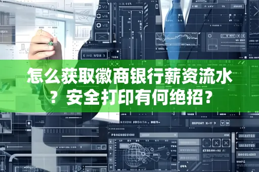怎么获取徽商银行薪资流水？安全打印有何绝招？