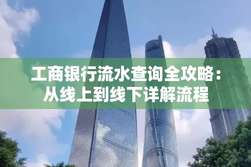 工商银行流水查询全攻略：从线上到线下详解流程