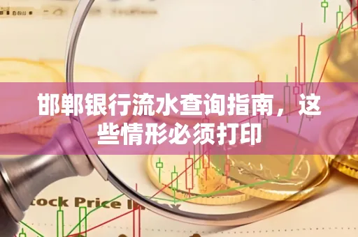 邯郸银行流水查询指南，这些情形必须打印