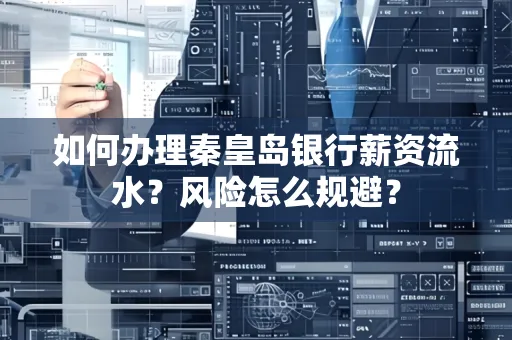 如何办理秦皇岛银行薪资流水？风险怎么规避？