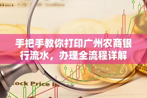 手把手教你打印广州农商银行流水，办理全流程详解