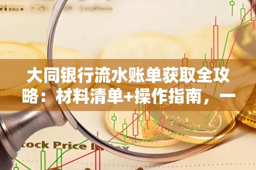大同银行流水账单获取全攻略：材料清单+操作指南，一篇搞定！