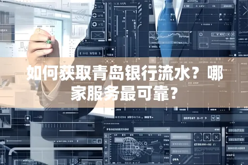 如何获取青岛银行流水？哪家服务最可靠？