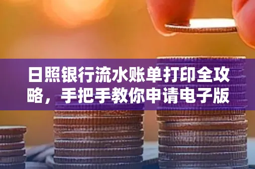 日照银行流水账单打印全攻略，手把手教你申请电子版