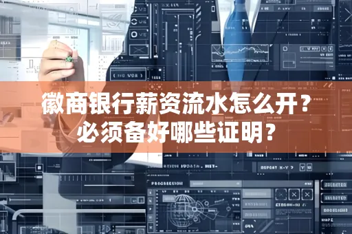 徽商银行薪资流水怎么开？必须备好哪些证明？