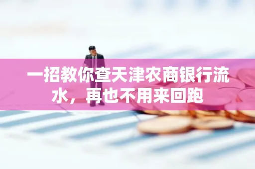 一招教你查天津农商银行流水，再也不用来回跑