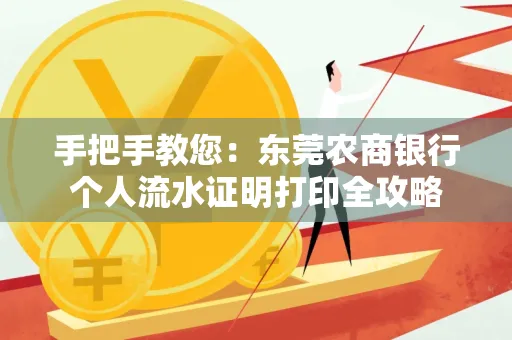 手把手教您：东莞农商银行个人流水证明打印全攻略