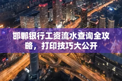 邯郸银行工资流水查询全攻略，打印技巧大公开