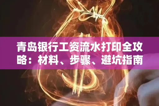 青岛银行工资流水打印全攻略：材料、步骤、避坑指南