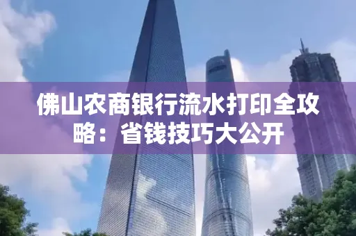 佛山农商银行流水打印全攻略：省钱技巧大公开