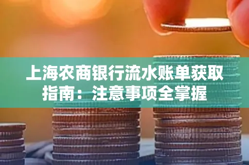 上海农商银行流水账单获取指南：注意事项全掌握