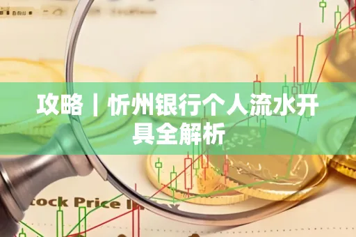 攻略｜忻州银行个人流水开具全解析