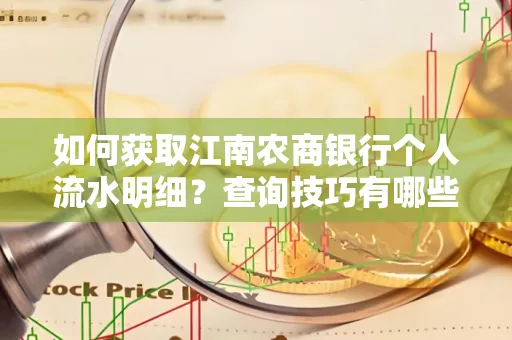 如何获取江南农商银行个人流水明细？查询技巧有哪些？