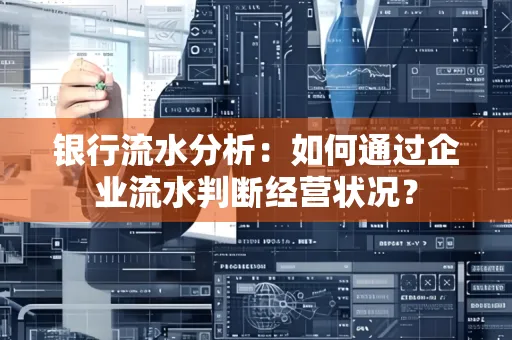 银行流水分析：如何通过企业流水判断经营状况？